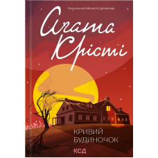 Кривий будиночок
