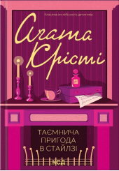 Таємнича пригода в Стайлзі