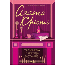 Таємнича пригода в Стайлзі