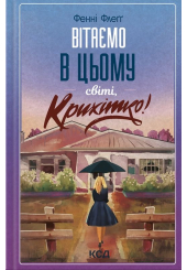 Вітаємо в цьому світі. Крихітко!