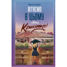 Вітаємо в цьому світі. Крихітко!
