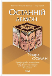 Останній демон