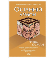Останній демон