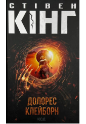 Долорес Клейборн