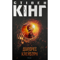 Долорес Клейборн