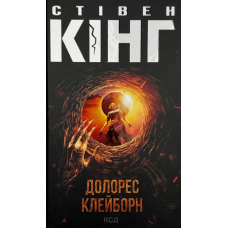 Долорес Клейборн