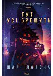 Тут усі брешуть