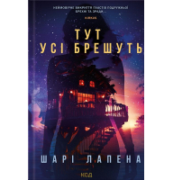 Тут усі брешуть