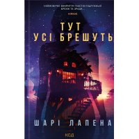 Тут усі брешуть