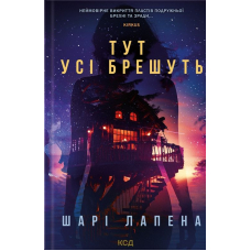 Тут усі брешуть