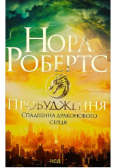 Пробудження. Книга 1. Спадщина драконового серця