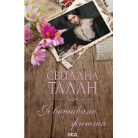 ЇЇ вишиване життя