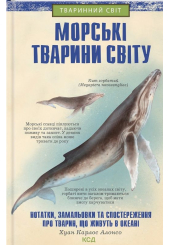 Морські тварини світу