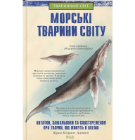 Морські тварини світу