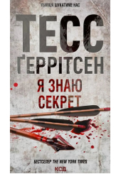 Я знаю секрет
