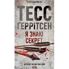 Я знаю секрет