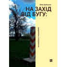 На захід від Бугу. Щоденники з пограниччя