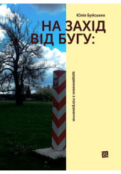 На захід від Бугу. Щоденники з пограниччя