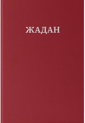 Жадан. Усі вірші. 1993 – 2023