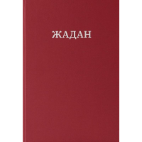 Жадан. Усі вірші. 1993 – 2023