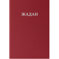 Жадан. Усі вірші. 1993 – 2023