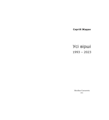 Жадан. Усі вірші. 1993 – 2023
