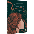 Вдома чекає Марко