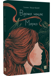 Вдома чекає Марко