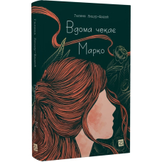 Вдома чекає Марко