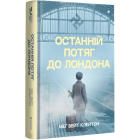 Останній потяг до Лондона