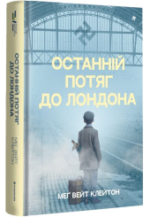 Останній потяг до Лондона