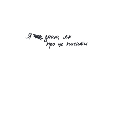 Я не знаю, як про це писати