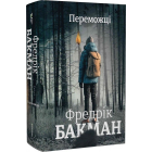 Переможці