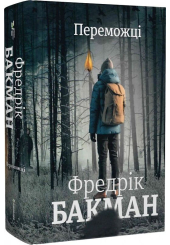 Переможці