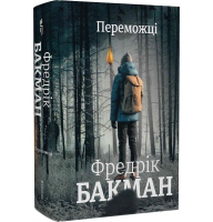 Переможці