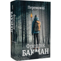 Переможці