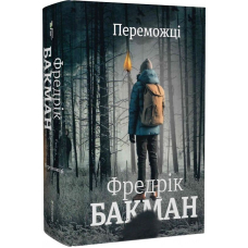 Переможці
