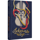 Пекельна пісня