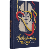 Пекельна пісня