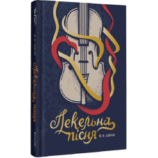 Пекельна пісня