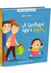 Я сьогодні йду в садок