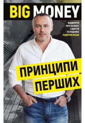 Big Money: принципи перших. Відверто про бізнес і життя успішних підприємців