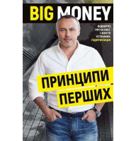 Big Money: принципи перших. Відверто про бізнес і життя успішних підприємців