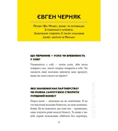 Big Money: принципи перших. Відверто про бізнес і життя успішних підприємців