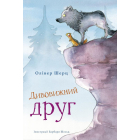 Дивовижний друг