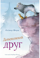 Дивовижний друг