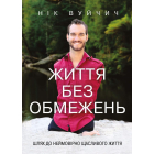 Життя без обмежень. Шлях до неймовірно щасливого життя