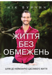 Життя без обмежень. Шлях до неймовірно щасливого життя