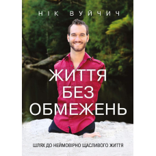Життя без обмежень. Шлях до неймовірно щасливого життя
