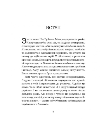 Життя без обмежень. Шлях до неймовірно щасливого життя